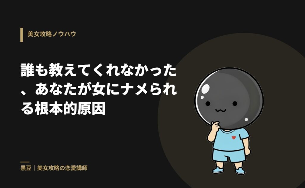 誰も教えてくれなかった、あなたが女にナメられる根本的原因