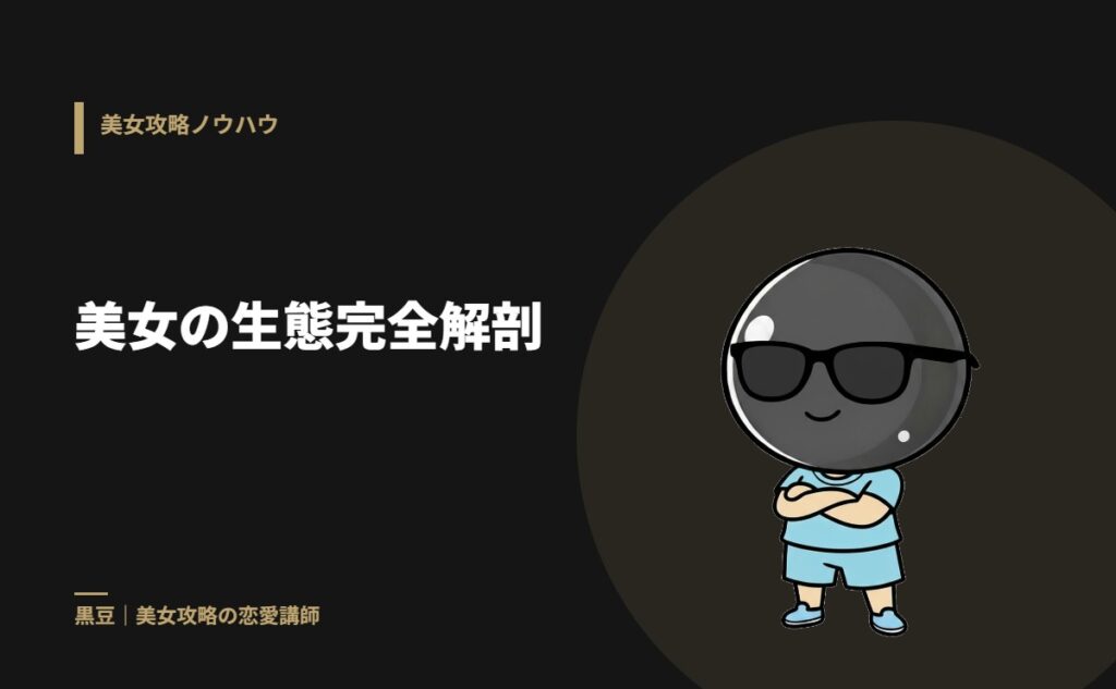 美女の生態完全解剖