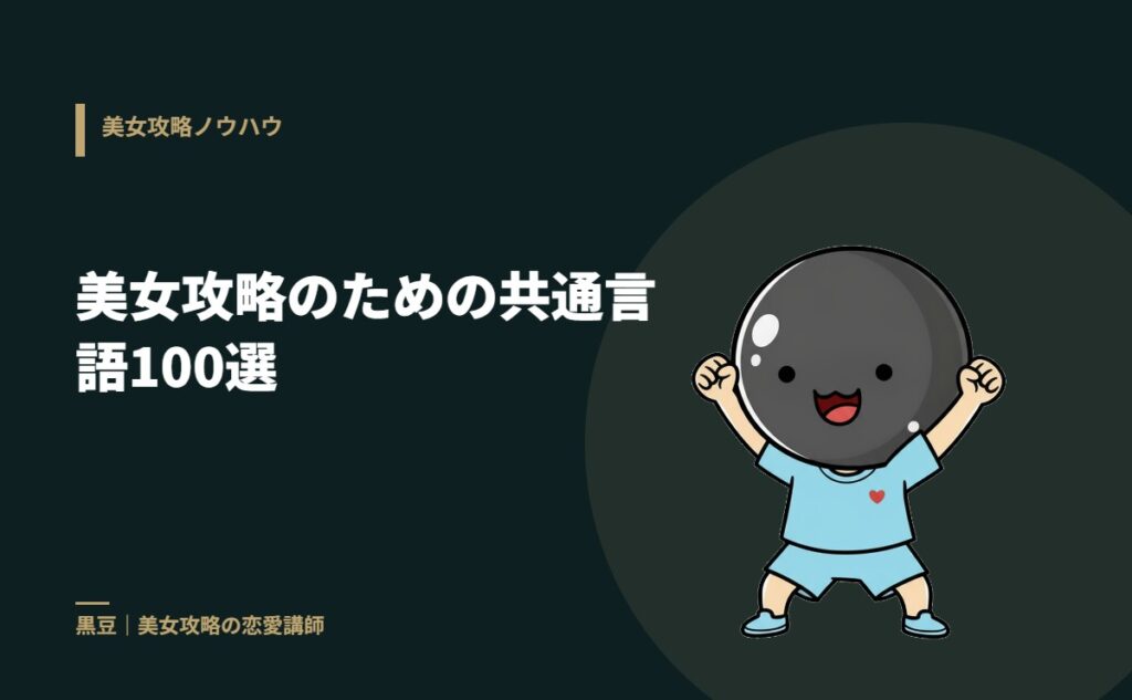 美女攻略のための共通言語100選
