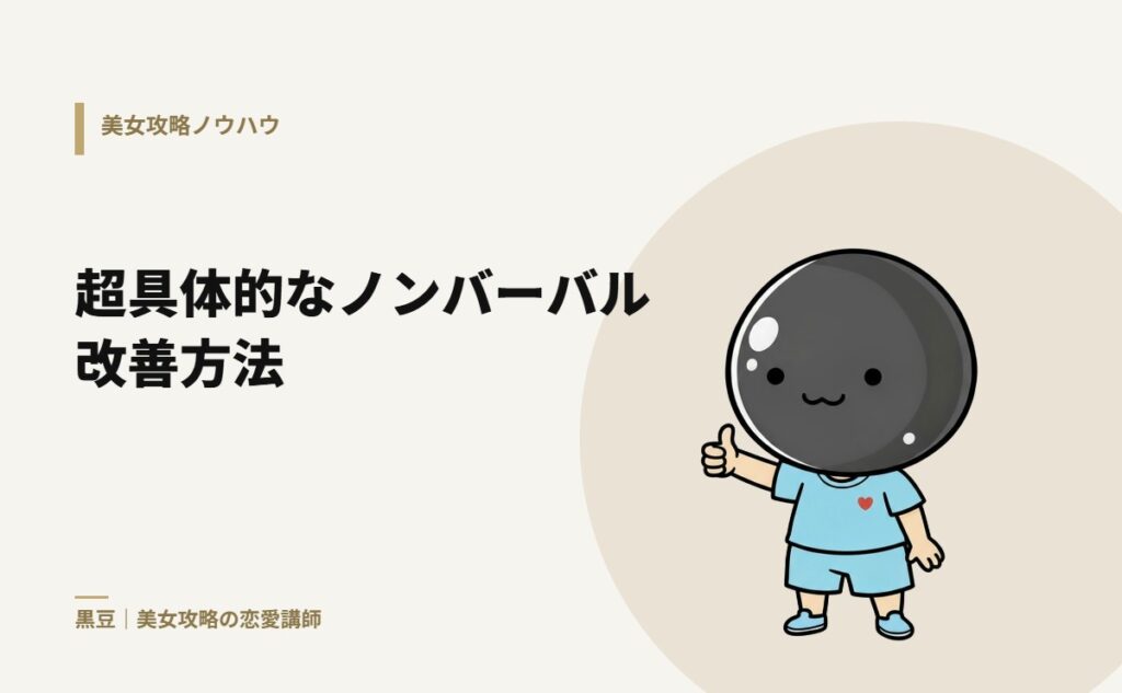 超具体的なノンバーバル改善方法