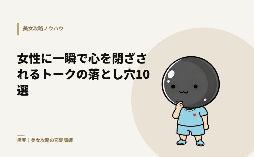女性に一瞬で心を閉ざされるトークの落とし穴10選