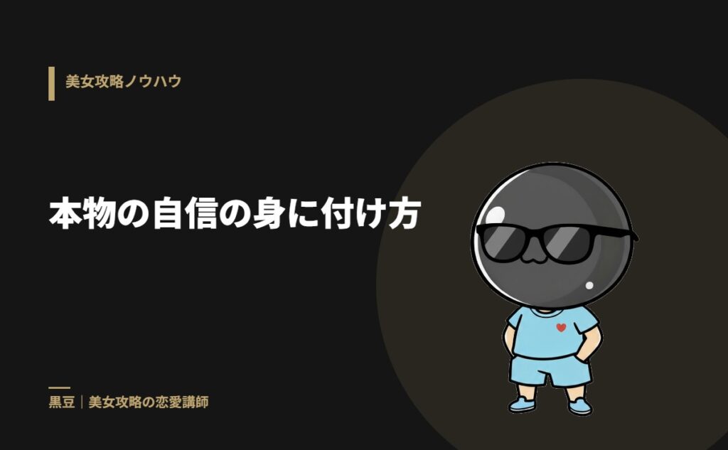 本物の自信の身に付け方