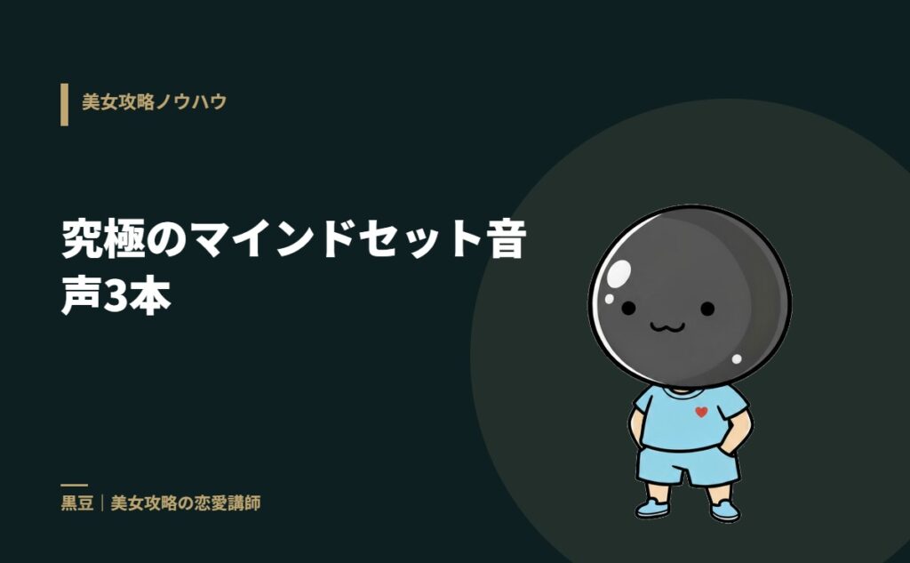 究極のマインドセット音声3本