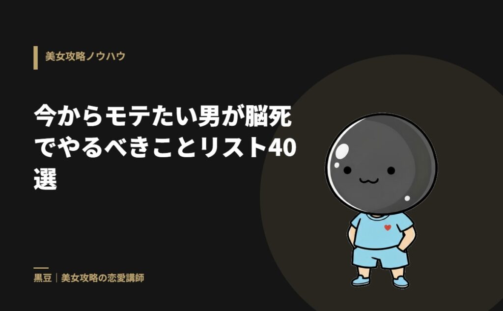 今からモテたい男が脳死でやるべきことリスト40選