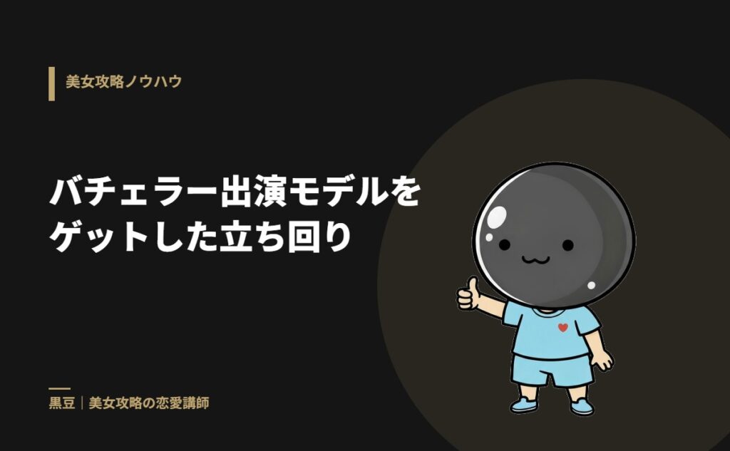 バチェラー出演モデルをゲットした立ち回り