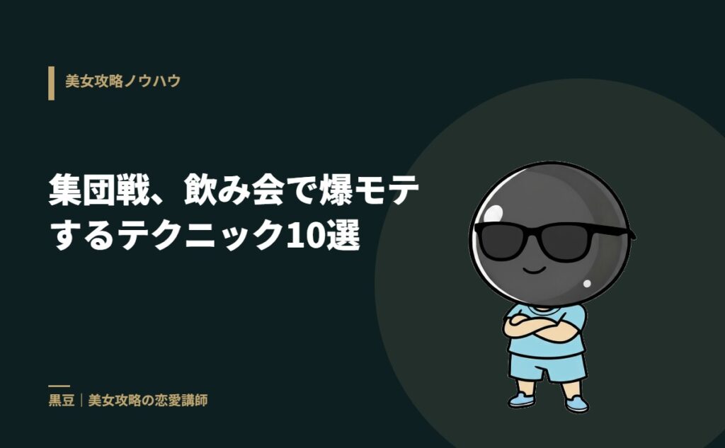 集団戦、飲み会で爆モテするテクニック10選