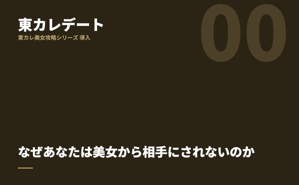 なぜあなたは美女から相手にされないのか