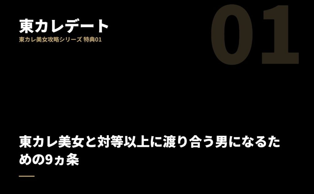 東カレ美女と対等以上に渡り合う男になるための9ヵ条