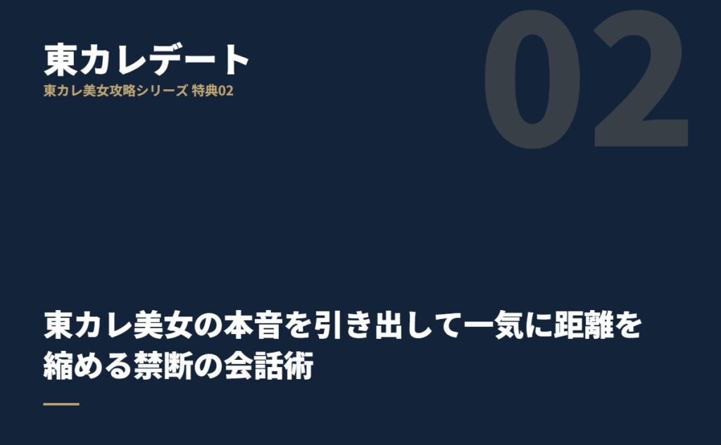 東カレ美女の本音を引き出して一気に距離を縮める禁断の会話術