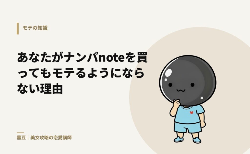 あなたがナンパnoteを買ってもモテるようにならない理由