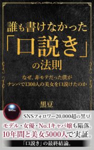 誰も書けなかった「口説き」の法則 黒豆 著